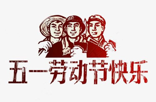 關(guān)于2016五一勞動(dòng)節(jié)放假安排的通知